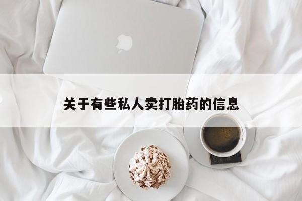 流产药关于有些私人卖打胎药的信息
