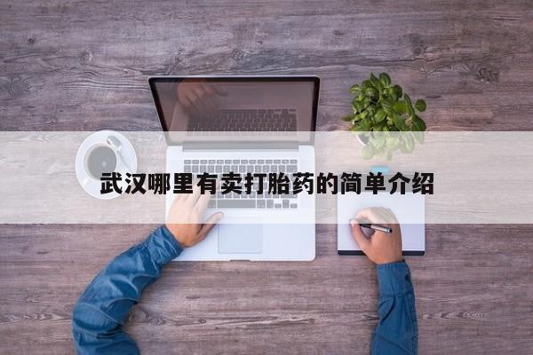 流产药武汉哪里有卖打胎药的简单介绍