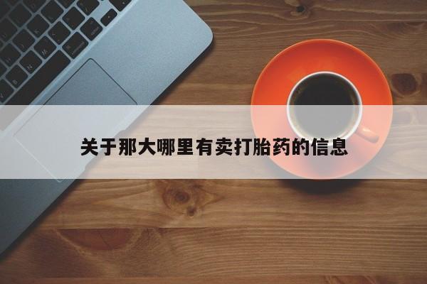 流产药关于那大哪里有卖打胎药的信息
