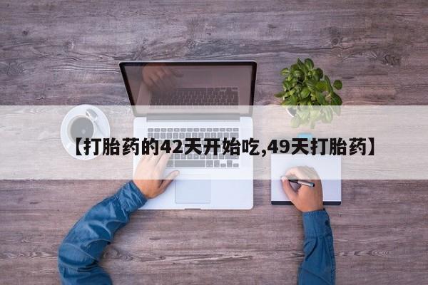 流产药资讯 第28页
