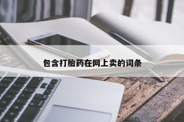 流产药包含打胎药在网上卖的词条