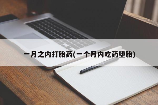 流产药一月之内打胎药(一个月内吃药堕胎)