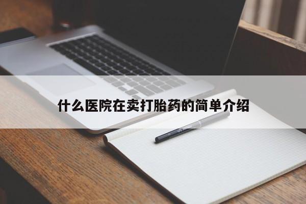 流产药什么医院在卖打胎药的简单介绍