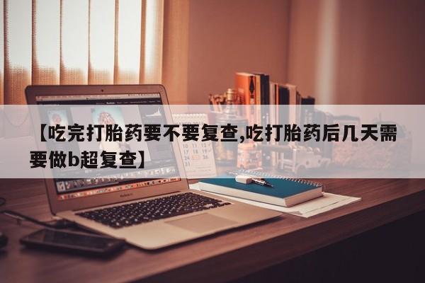 流产药资讯 第18页