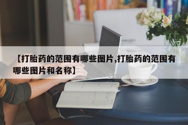流产药新闻 第10页