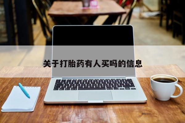 流产药关于打胎药有人买吗的信息