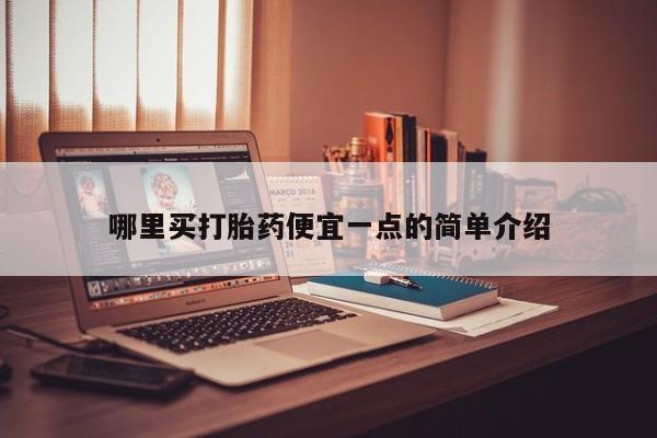 流产药哪里买打胎药便宜一点的简单介绍