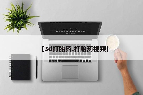 流产药【3d打胎药,打胎药视频】