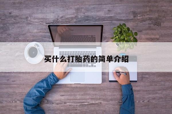 流产药买什么打胎药的简单介绍