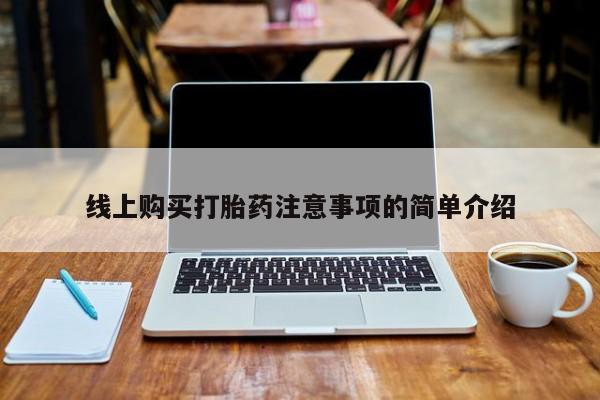 流产药线上购买打胎药注意事项的简单介绍