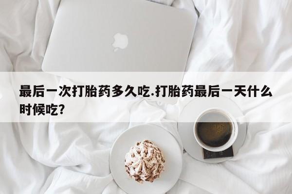 流产药资讯 第259页