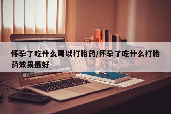 流产药要闻 第251页