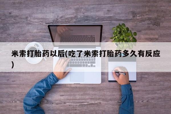 流产药要闻 第249页