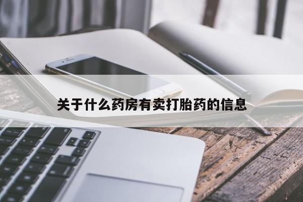流产药关于什么药房有卖打胎药的信息