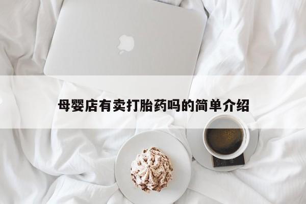 流产药母婴店有卖打胎药吗的简单介绍