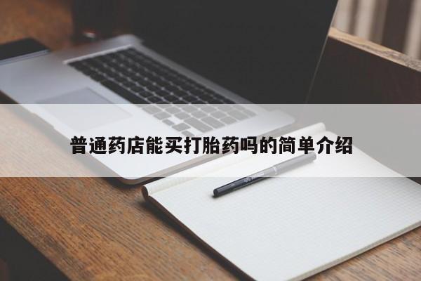 流产药普通药店能买打胎药吗的简单介绍
