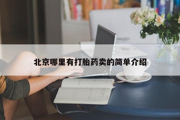 流产药北京哪里有打胎药卖的简单介绍