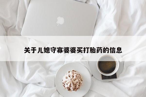 流产药关于儿媳守寡婆婆买打胎药的信息