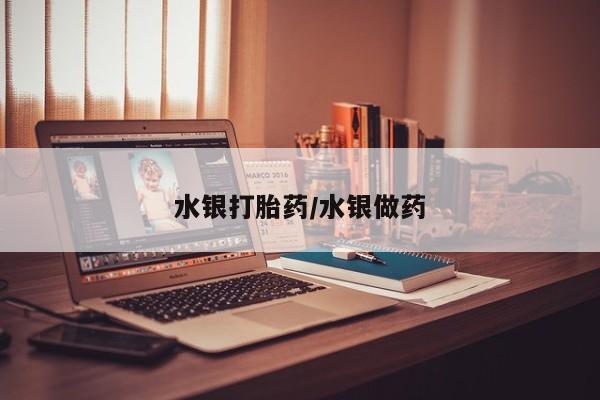流产药水银打胎药/水银做药