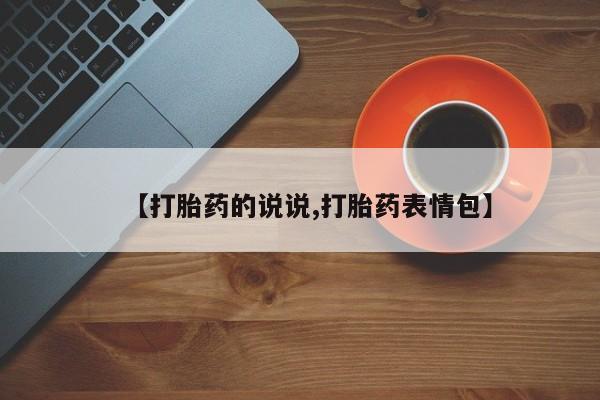 流产药【打胎药的说说,打胎药表情包】