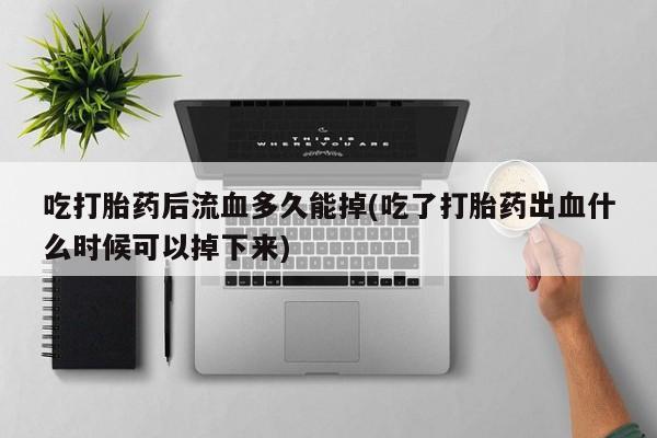 流产药要闻 第212页