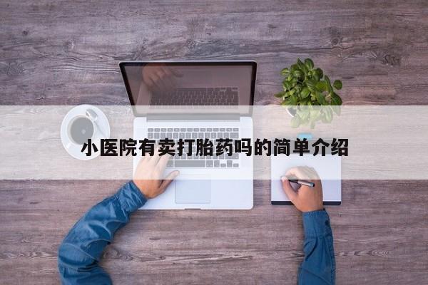 流产药小医院有卖打胎药吗的简单介绍