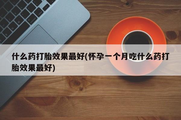 流产药资讯 第202页