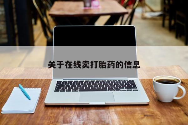 流产药关于在线卖打胎药的信息