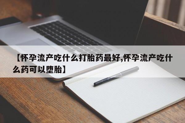 流产药资讯 第190页