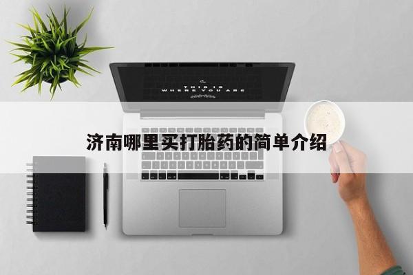 流产药济南哪里买打胎药的简单介绍