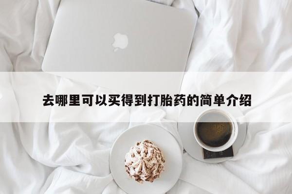 流产药去哪里可以买得到打胎药的简单介绍