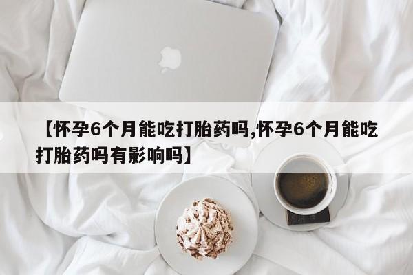 流产药动态 第170页