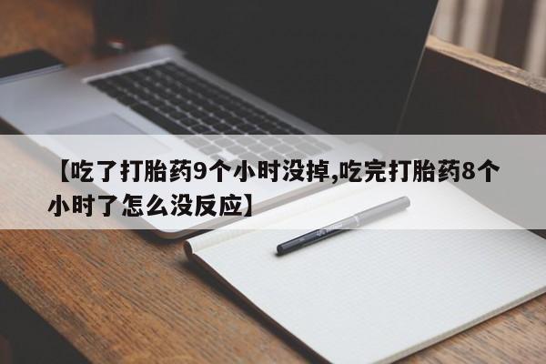 流产药新闻 第152页