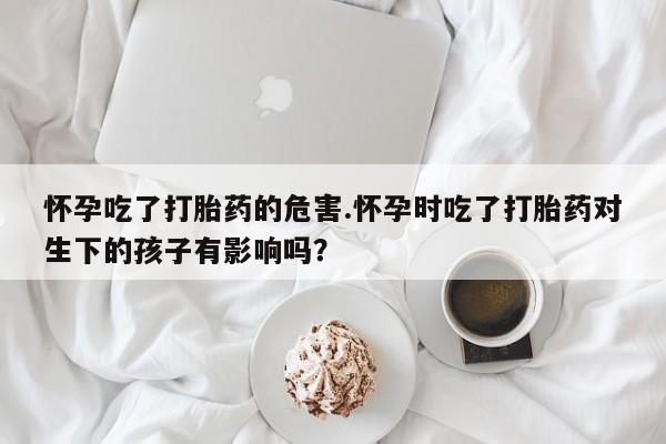 流产药资讯 第170页