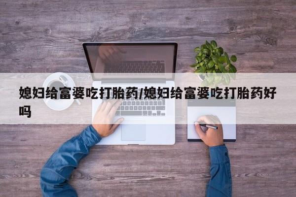流产药新闻 第146页