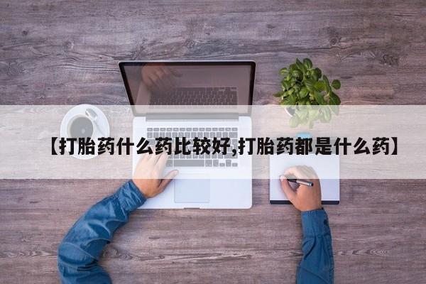 流产药新闻 第130页