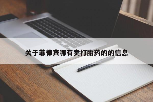 流产药关于菲律宾哪有卖打胎药的的信息