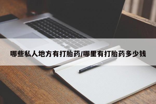 流产药哪些私人地方有打胎药/哪里有打胎药多少钱