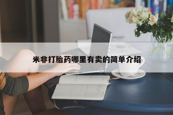 流产药米非打胎药哪里有卖的简单介绍