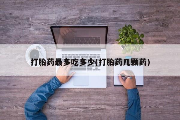 流产药新闻 第113页