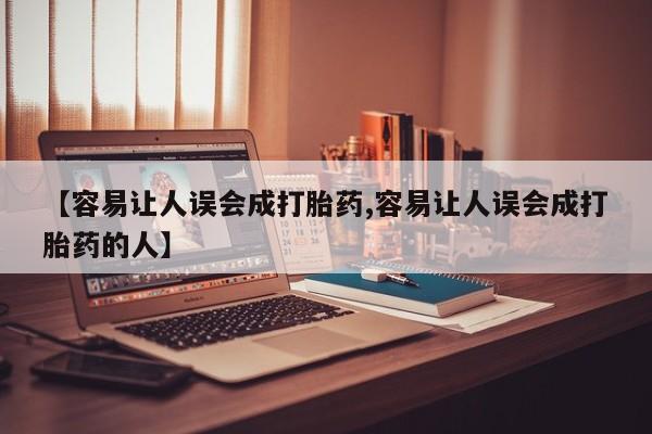 流产药【容易让人误会成打胎药,容易让人误会成打胎药的人】