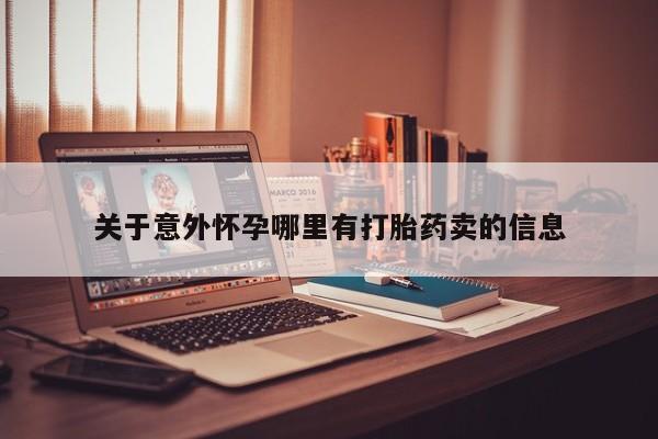 流产药关于意外怀孕哪里有打胎药卖的信息