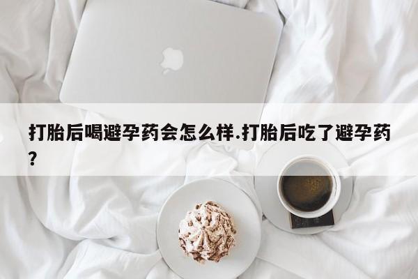 流产药动态 第119页