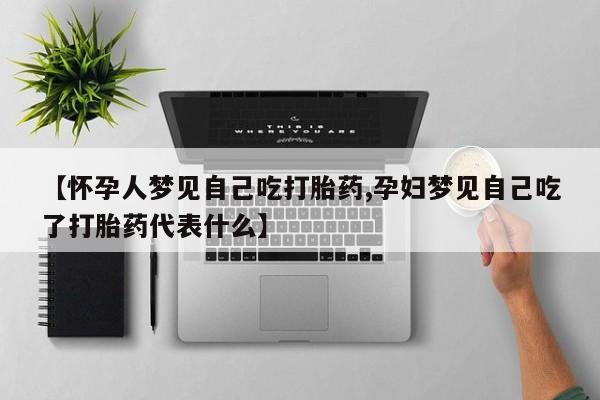 流产药动态 第118页